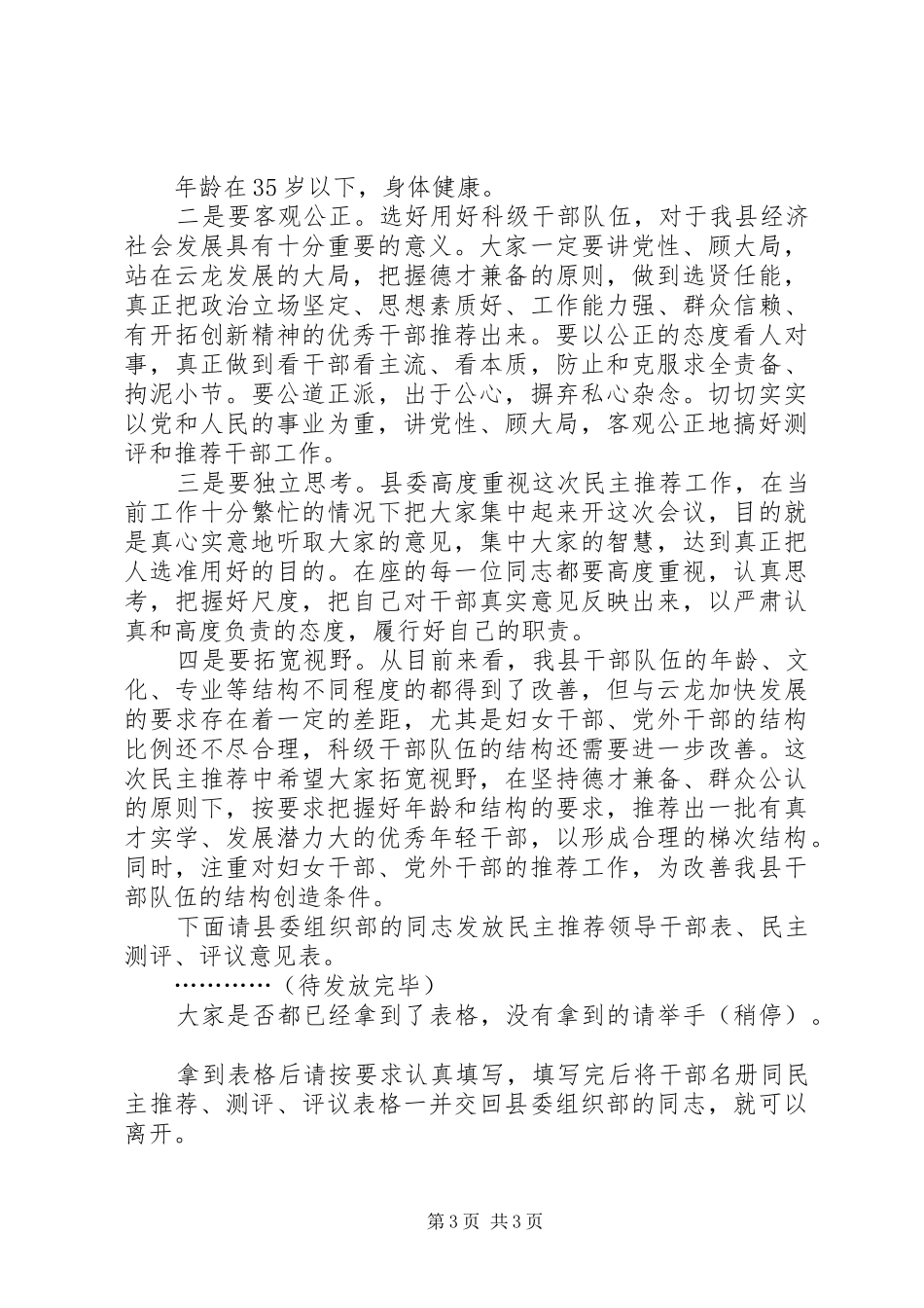 民主推荐和民主测评科级领导干部会议主持词_第3页