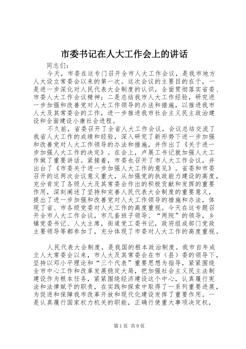 市委书记在人大工作会上的讲话_第1页