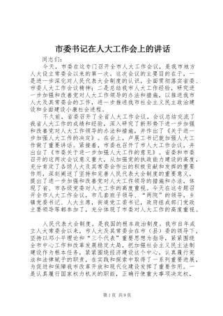 市委书记在人大工作会上的讲话