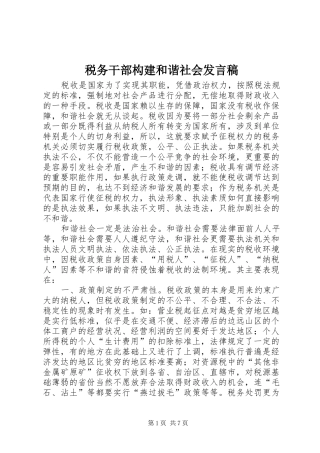 税务干部构建和谐社会发言稿