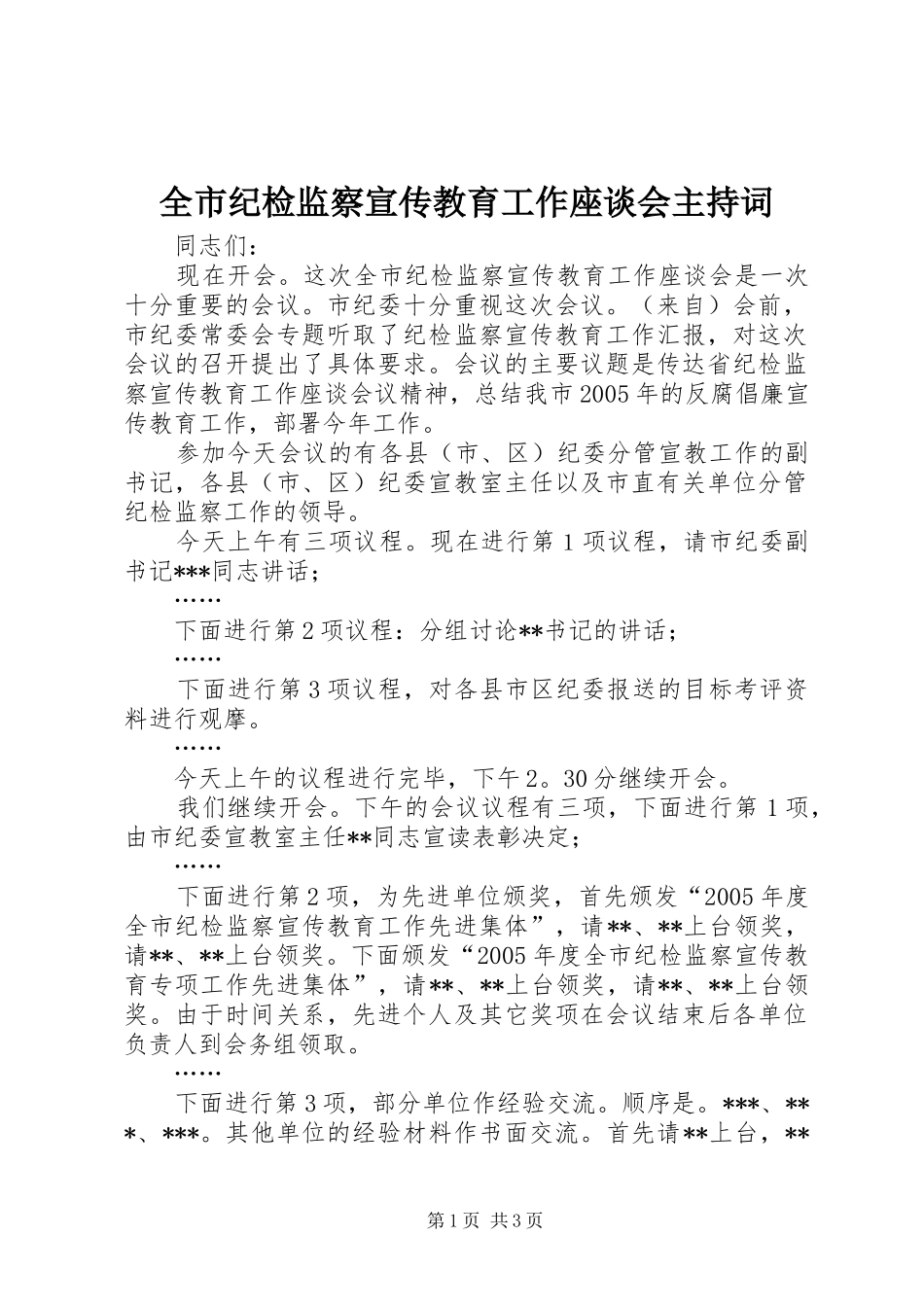 全市纪检监察宣传教育工作座谈会主持词_第1页