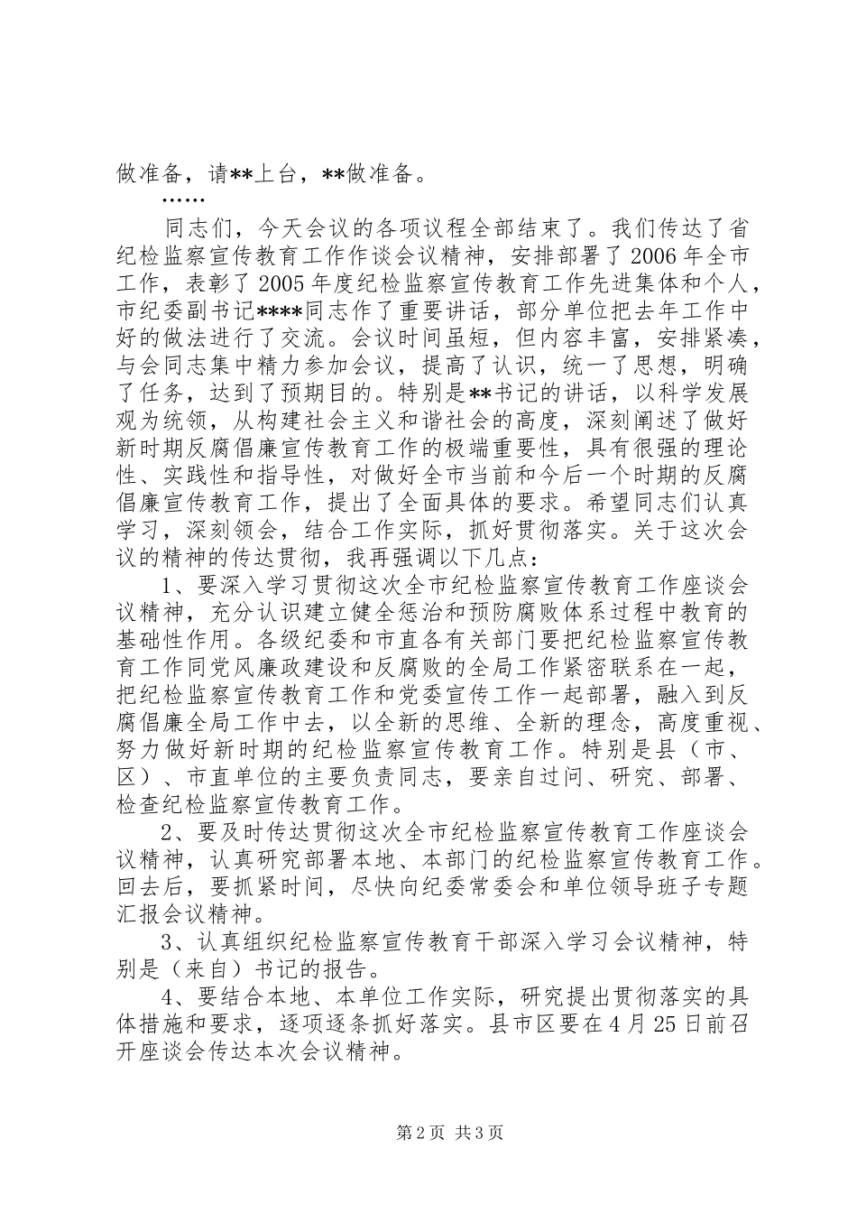 全市纪检监察宣传教育工作座谈会主持词_第2页