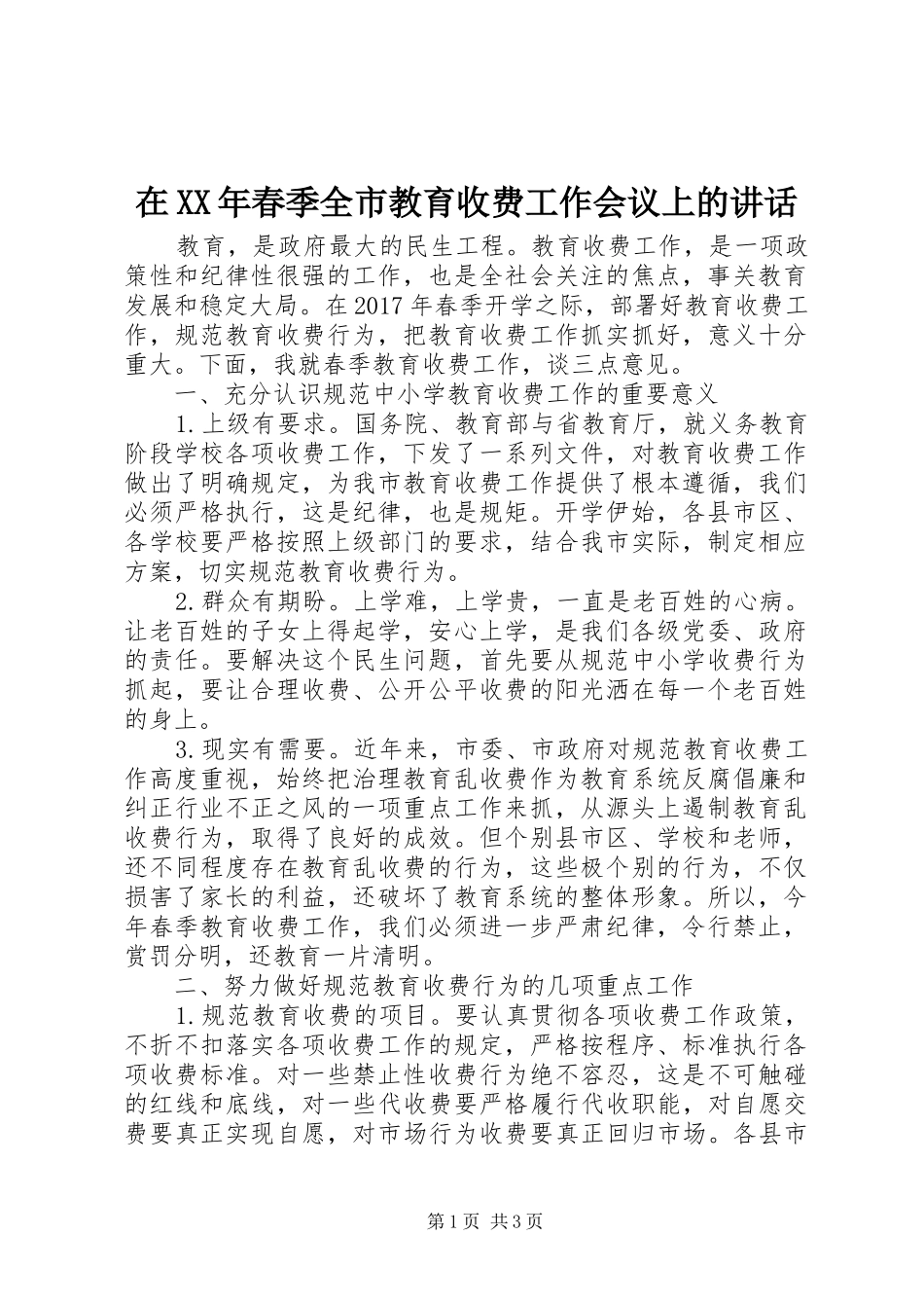 在XX年春季全市教育收费工作会议上的讲话_第1页