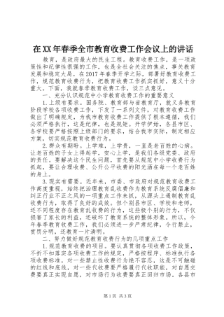 在XX年春季全市教育收费工作会议上的讲话