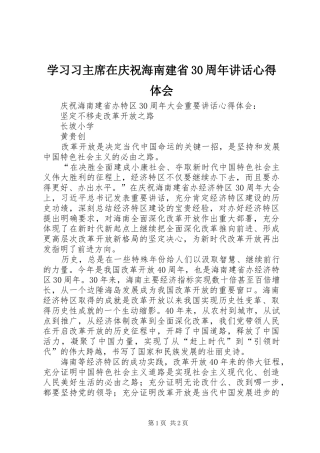 学习习主席在庆祝海南建省30周年讲话心得体会