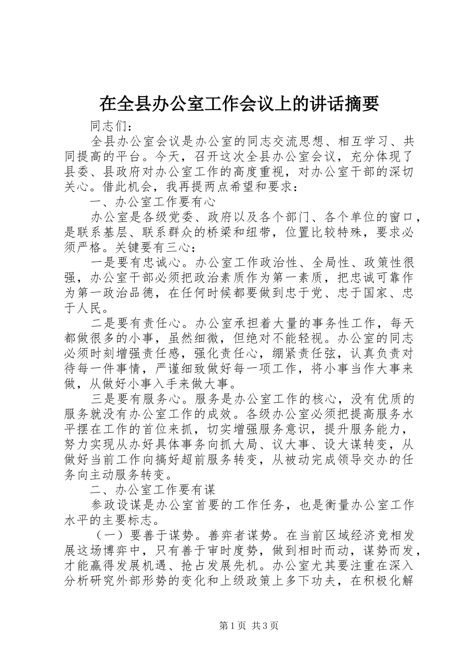 在全县办公室工作会议上的讲话摘要_第1页