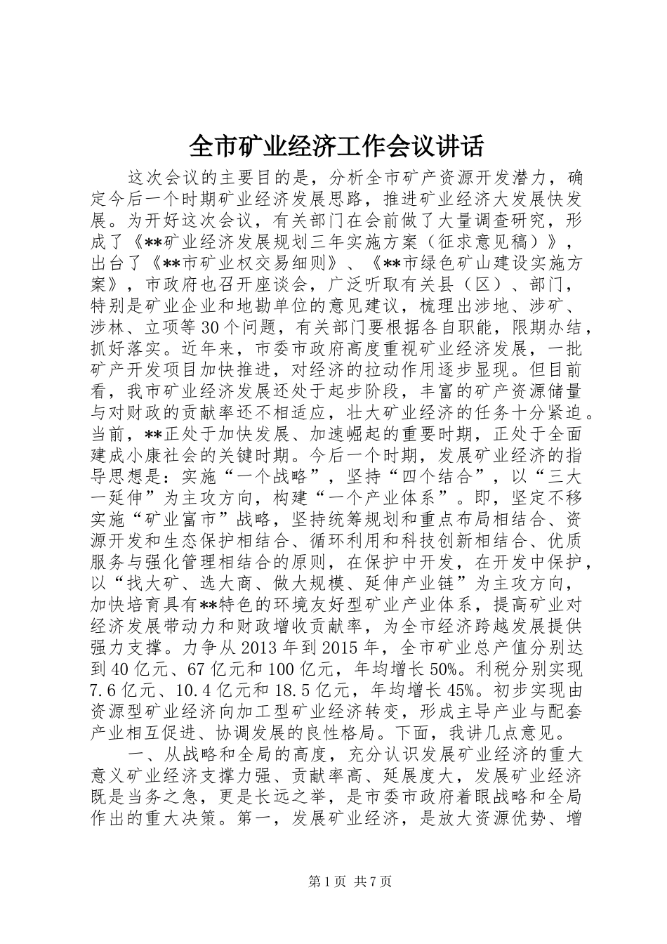 全市矿业经济工作会议讲话_第1页