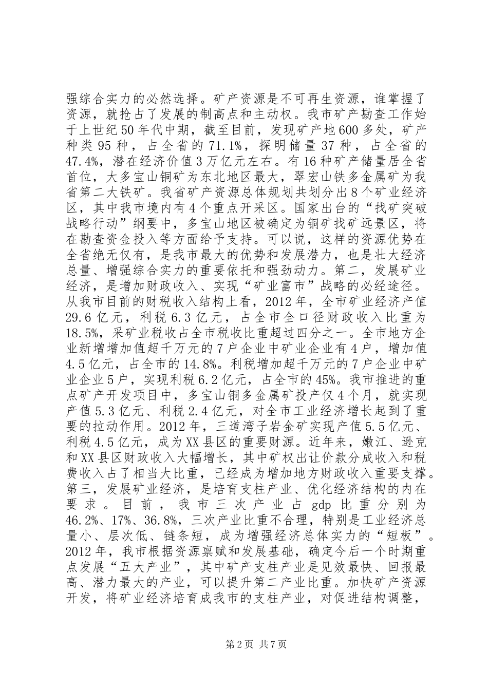 全市矿业经济工作会议讲话_第2页
