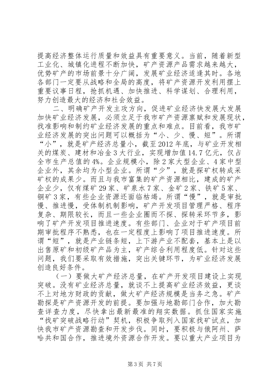全市矿业经济工作会议讲话_第3页