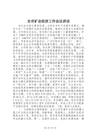 全市矿业经济工作会议讲话