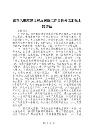 在党风廉政建设和反腐败工作责任分工汇报上的讲话