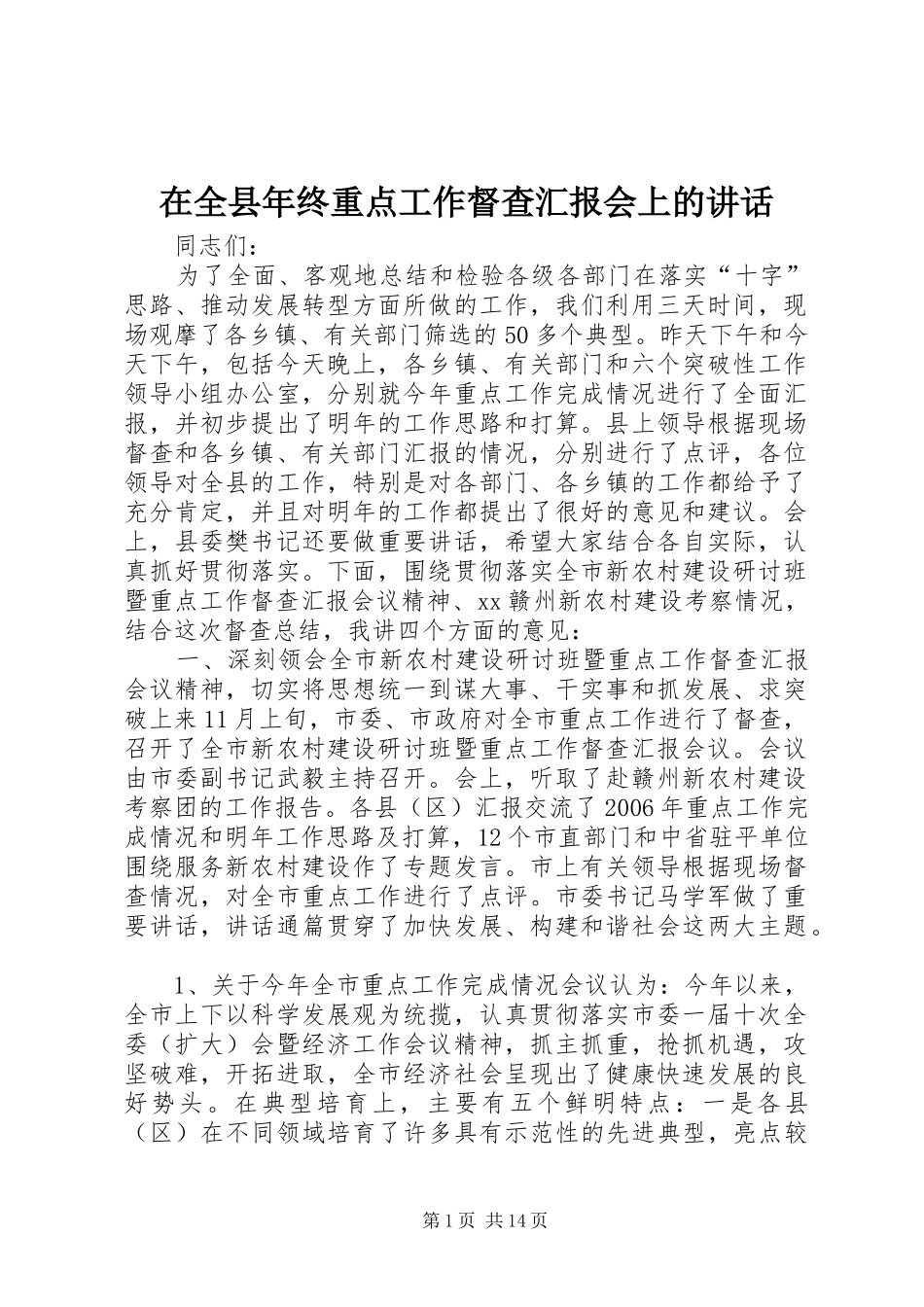 在全县年终重点工作督查汇报会上的讲话_第1页