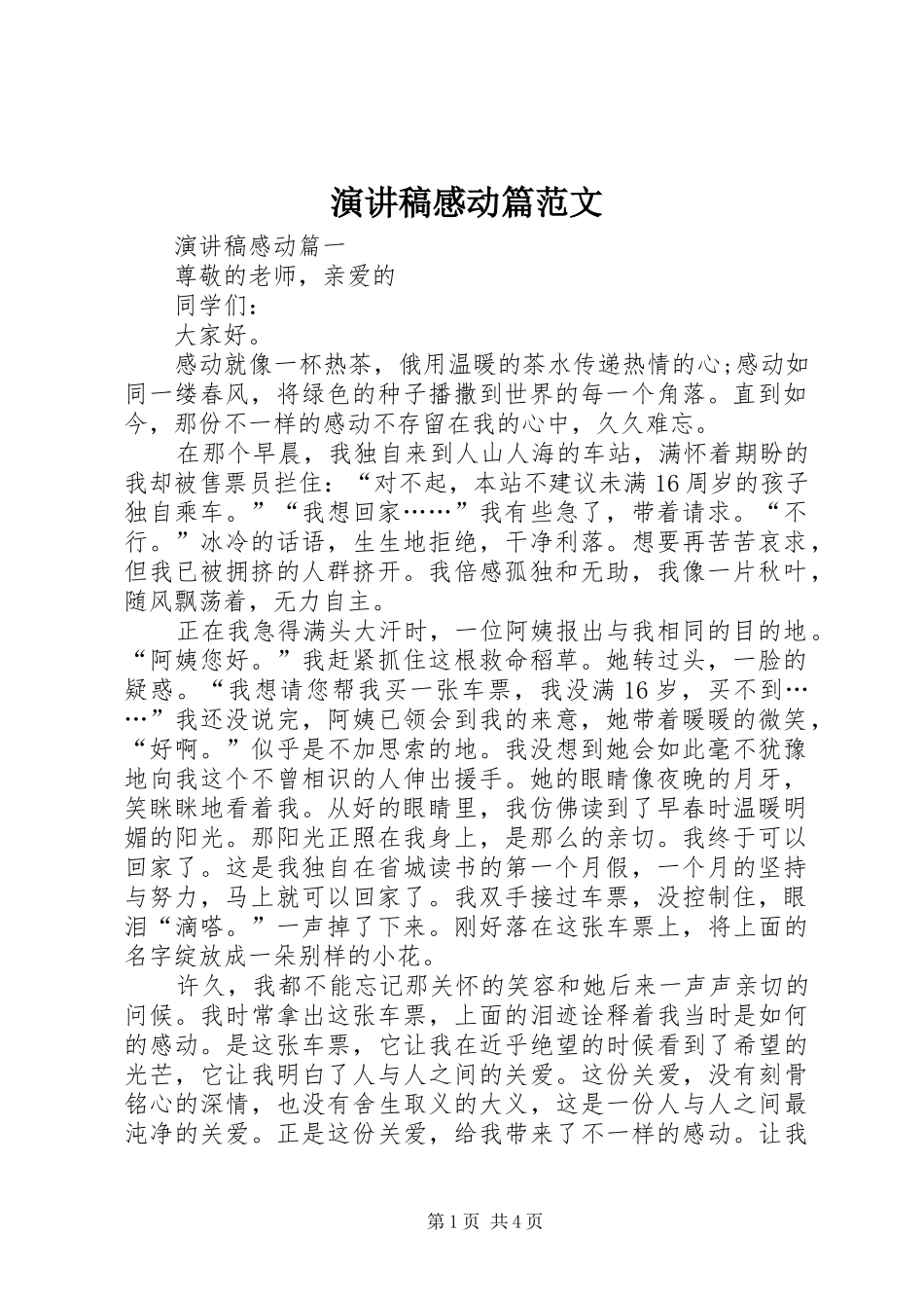 演讲稿感动篇范文_第1页