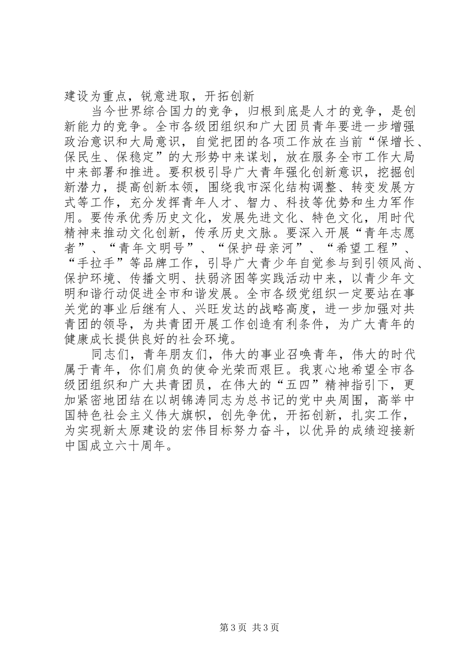 庆祝五四青年节创先争优讲话稿_第3页