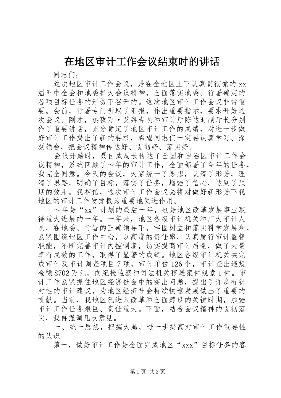 在地区审计工作会议结束时的讲话_第1页