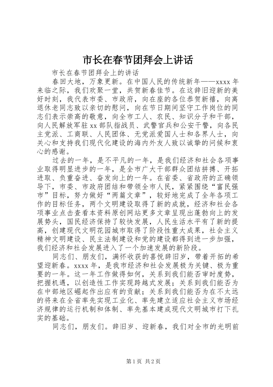 市长在春节团拜会上讲话_第1页