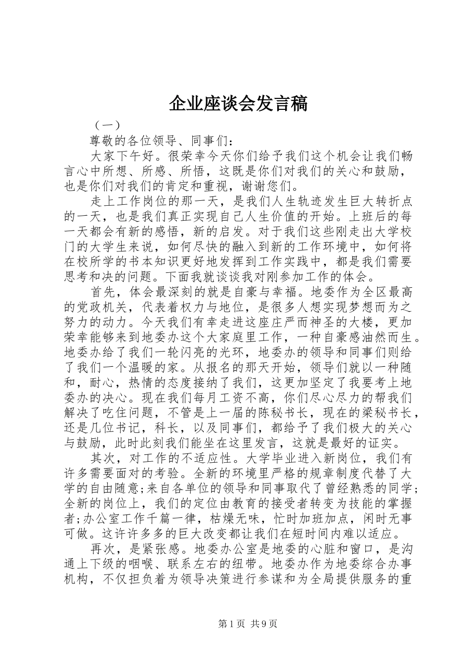 企业座谈会发言稿_第1页