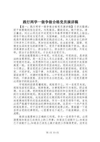 践行两学一做争做合格党员演讲稿