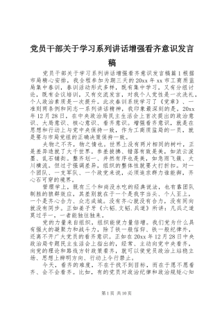 党员干部关于学习系列讲话增强看齐意识发言稿