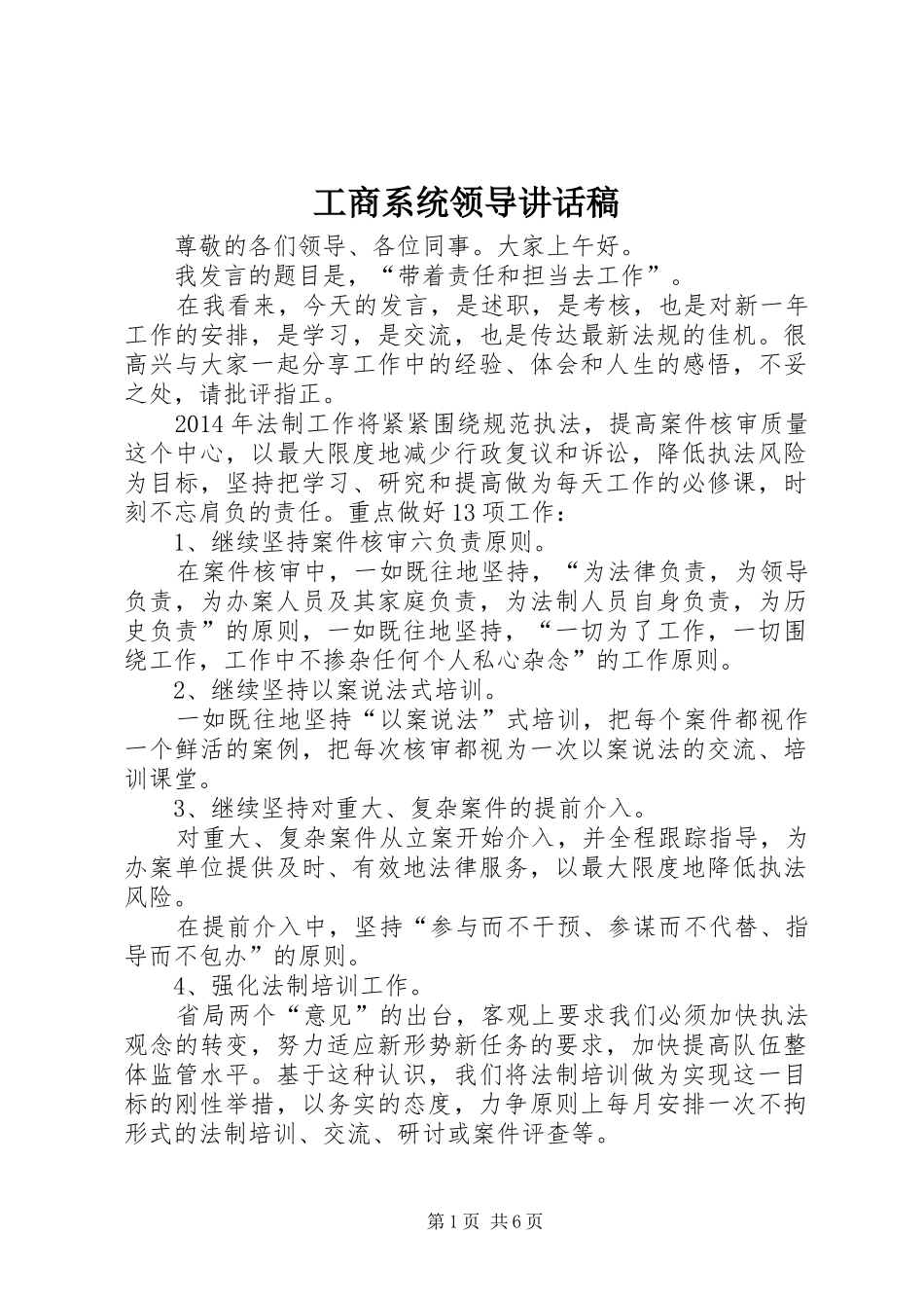 工商系统领导讲话稿_第1页