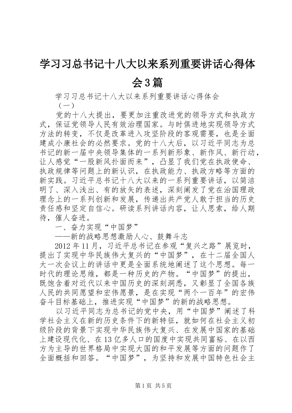 学习习总书记十八大以来系列重要讲话心得体会3篇_第1页