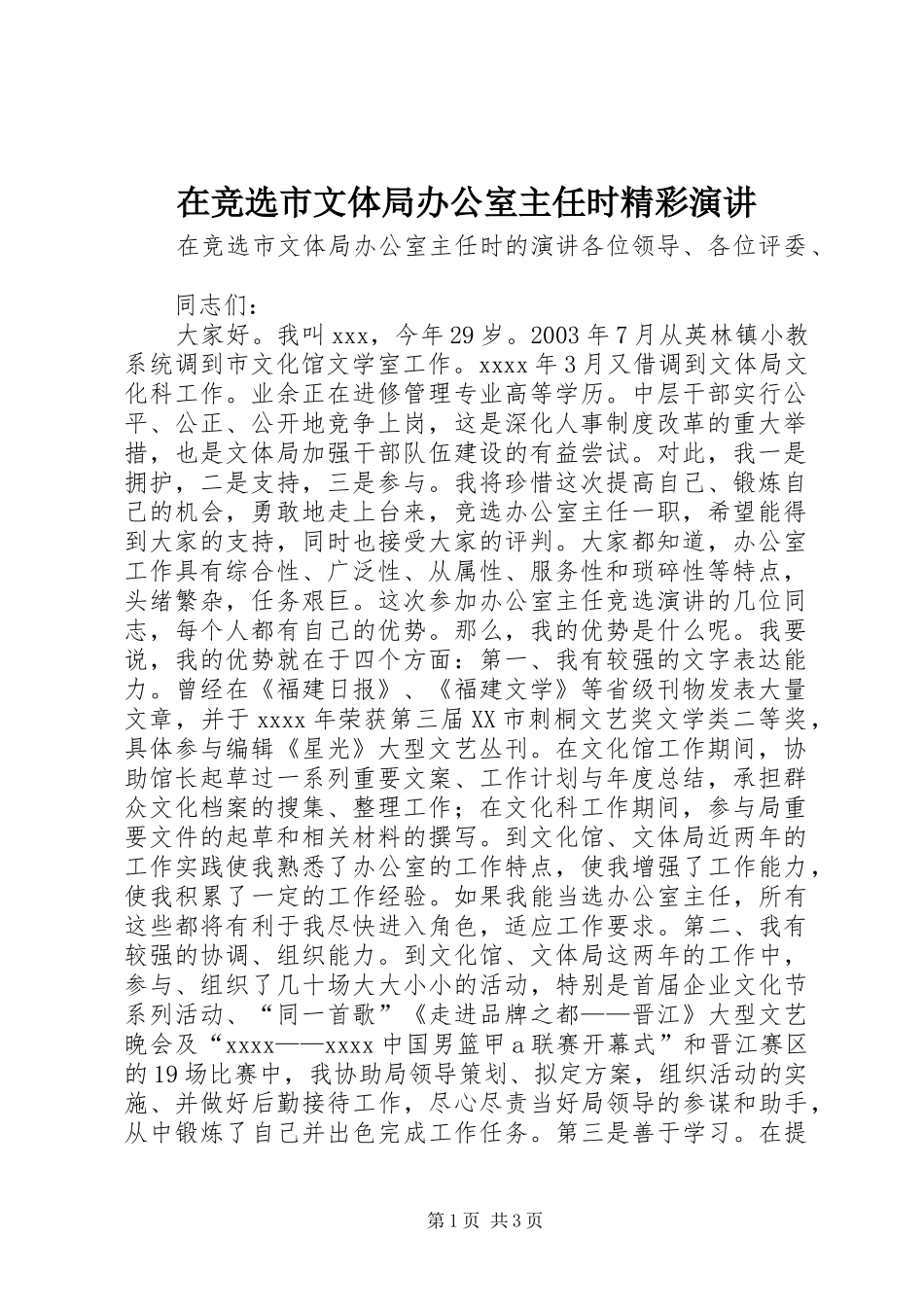 在竞选市文体局办公室主任时精彩演讲_第1页