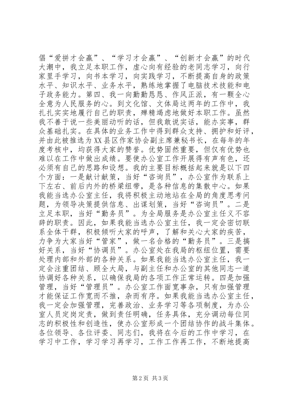 在竞选市文体局办公室主任时精彩演讲_第2页