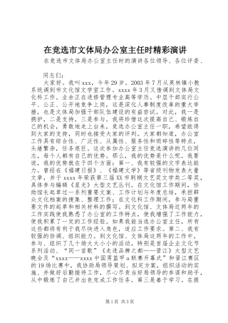 在竞选市文体局办公室主任时精彩演讲