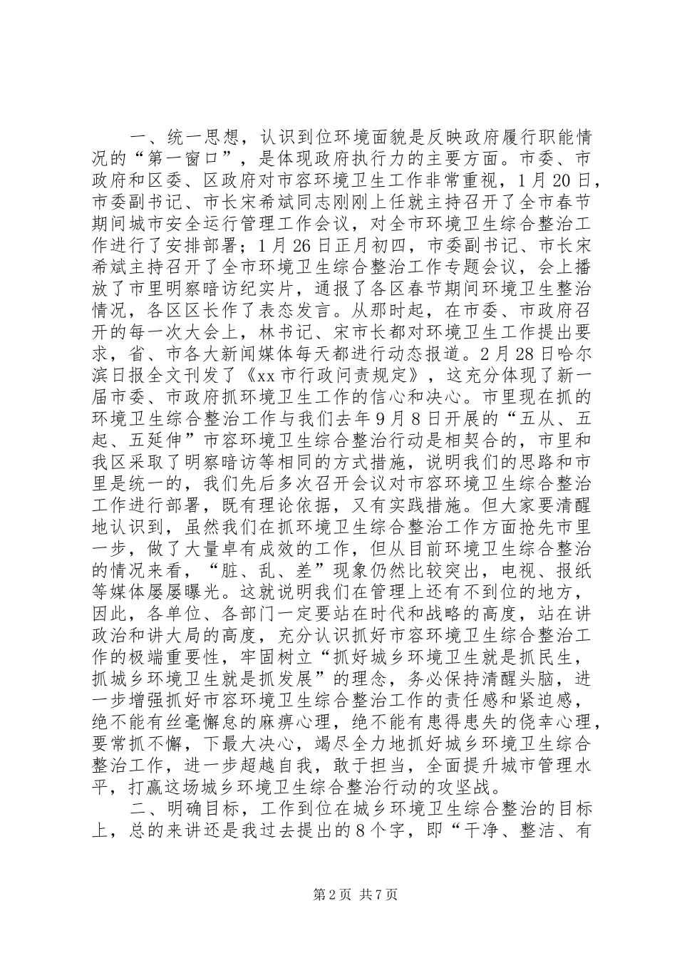 全区城乡环境卫生综合整治推进大会讲话稿_第2页