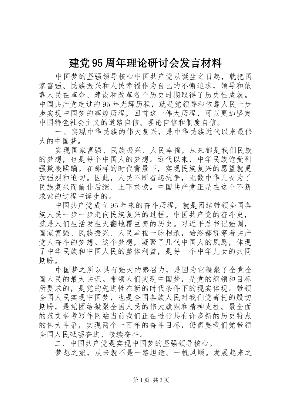 建党95周年理论研讨会发言材料_第1页