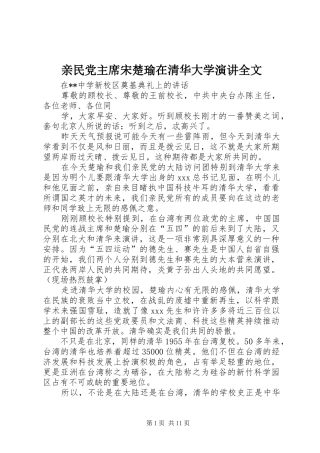 亲民党主席宋楚瑜在清华大学演讲全文