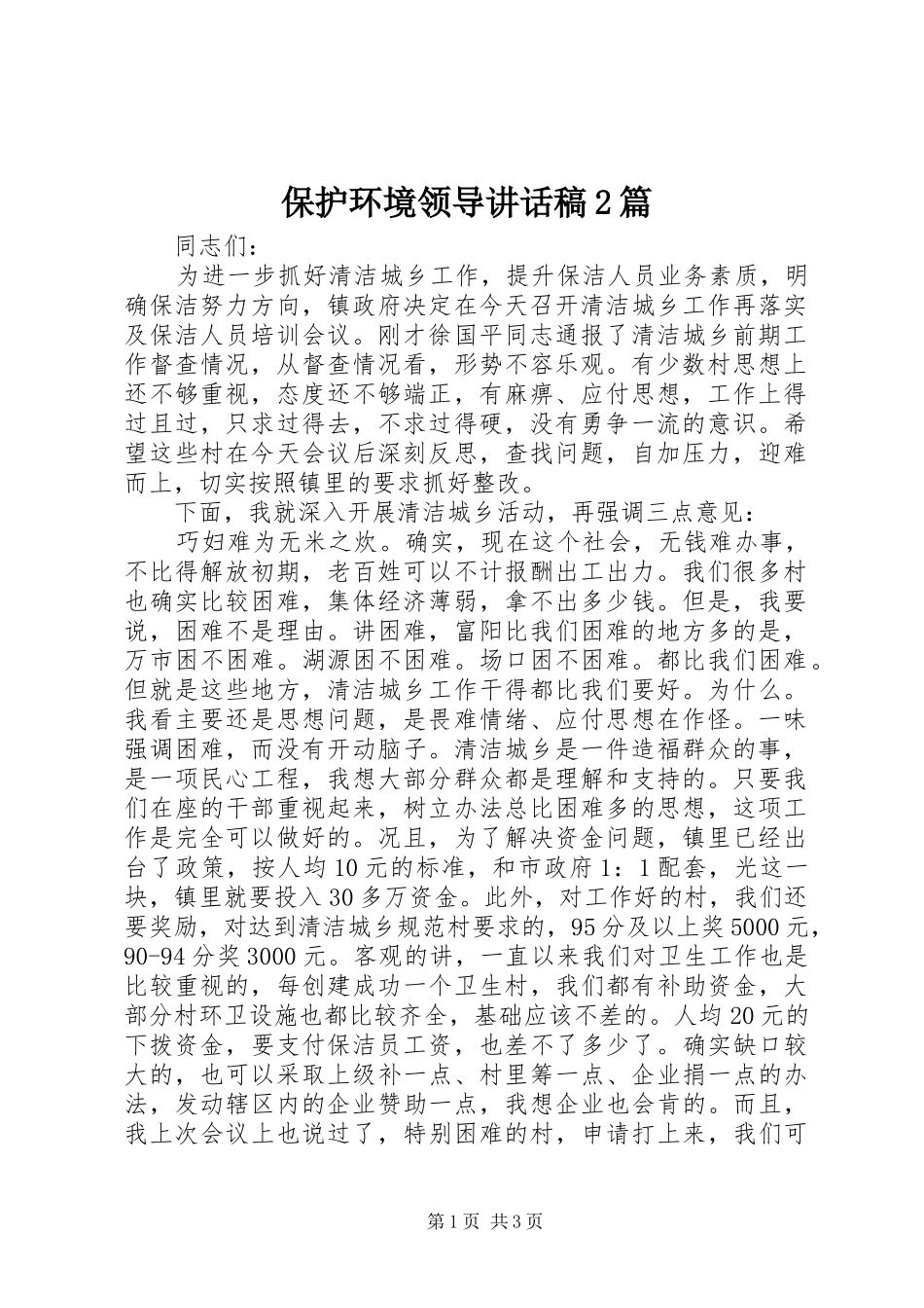 保护环境领导讲话稿2篇_第1页