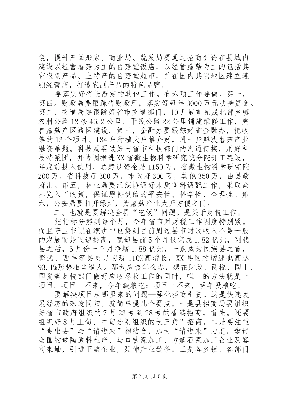 县委全会暨经济分析会发言_第2页