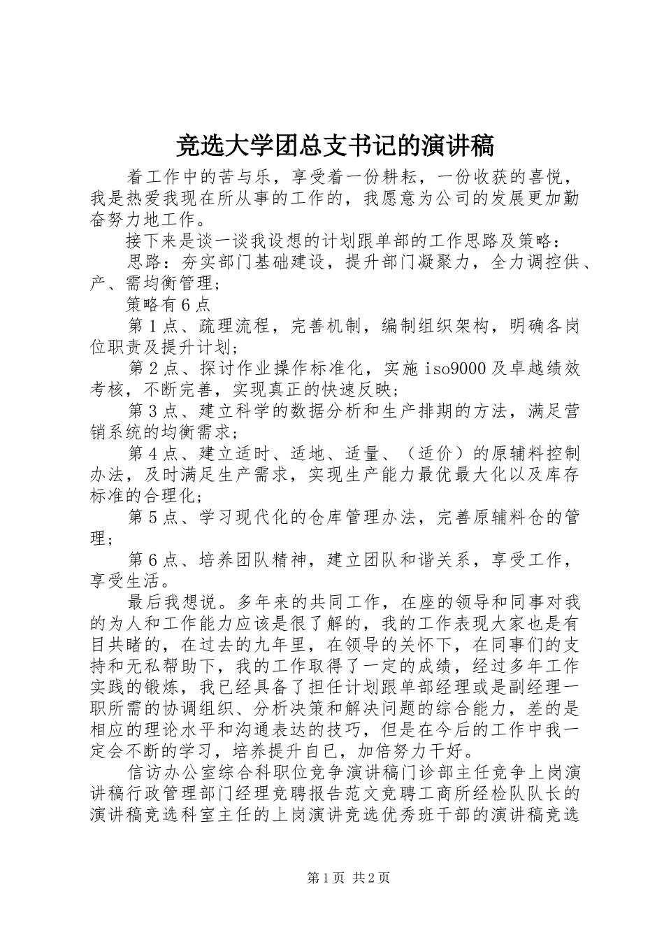 竞选大学团总支书记的演讲稿_第1页