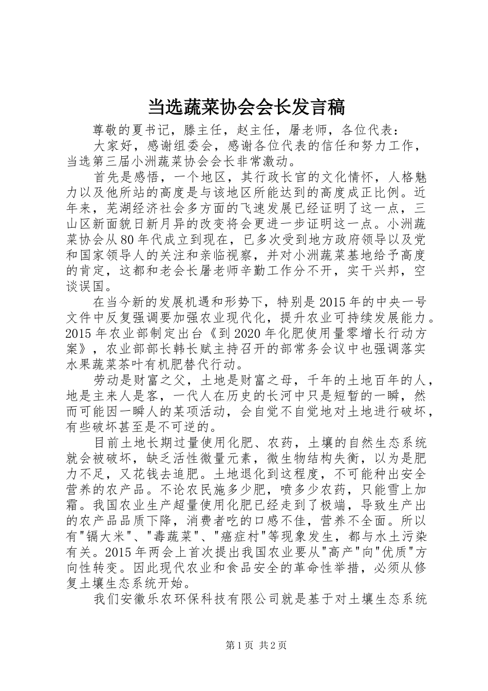 当选蔬菜协会会长发言稿_第1页