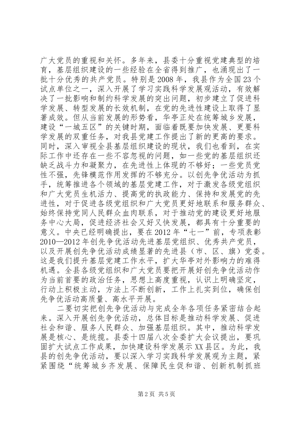 县开展创先争优领导讲话稿_第2页