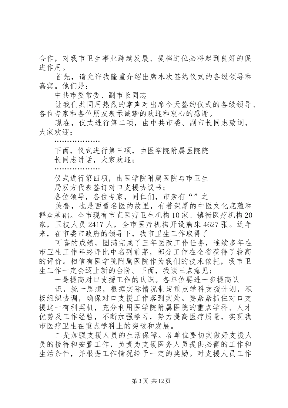 医学院附属医院对口支援我市医疗卫生工作签约仪式主持词_第3页
