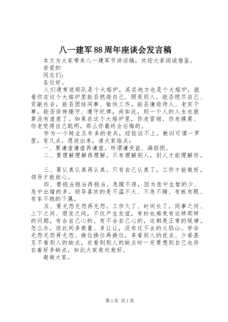 八一建军88周年座谈会发言稿