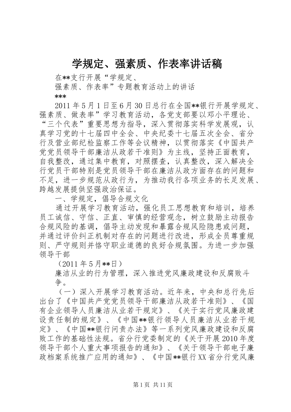 学规定、强素质、作表率讲话稿_第1页