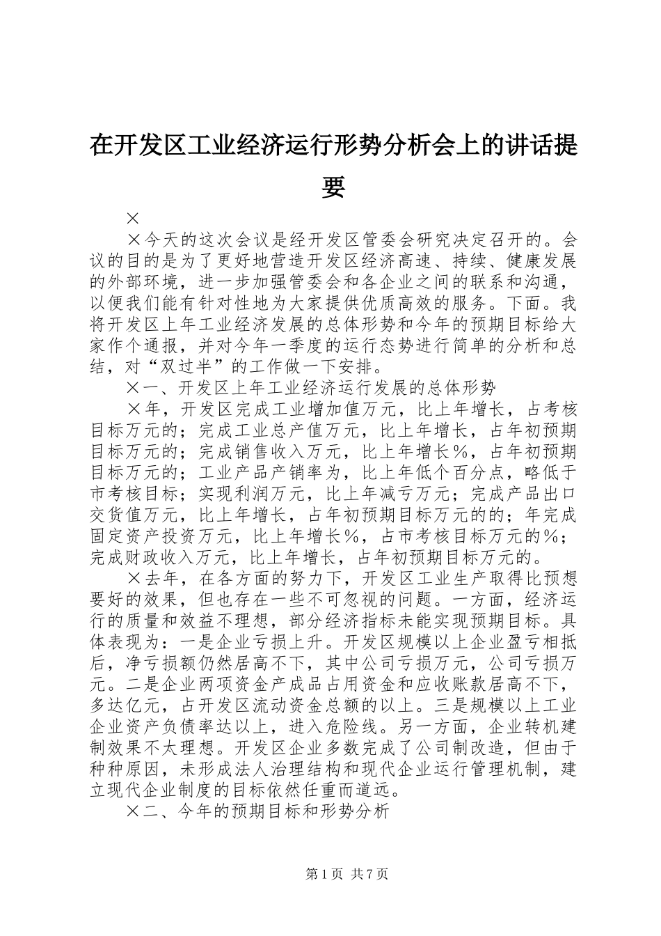 在开发区工业经济运行形势分析会上的讲话提要_第1页