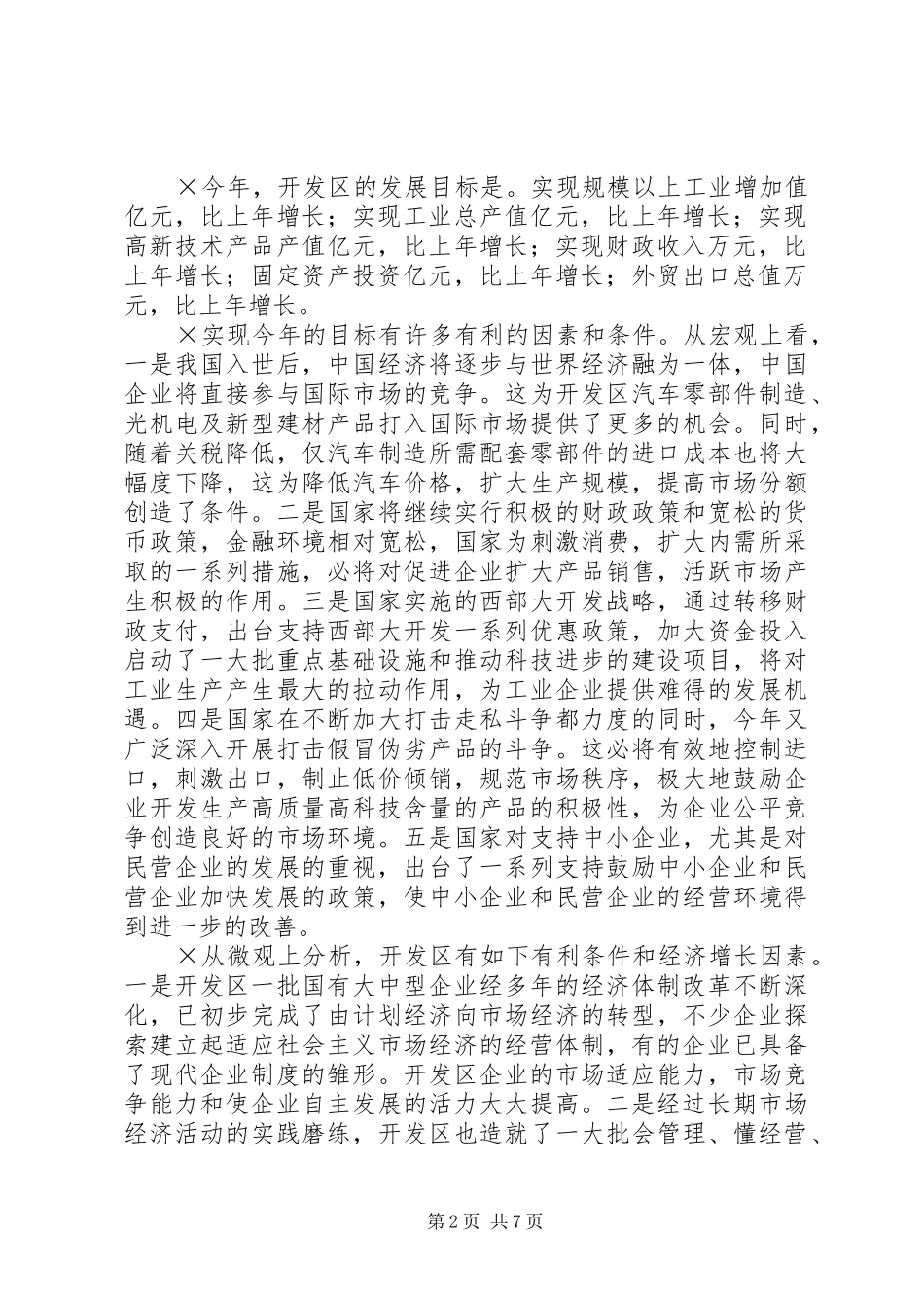 在开发区工业经济运行形势分析会上的讲话提要_第2页