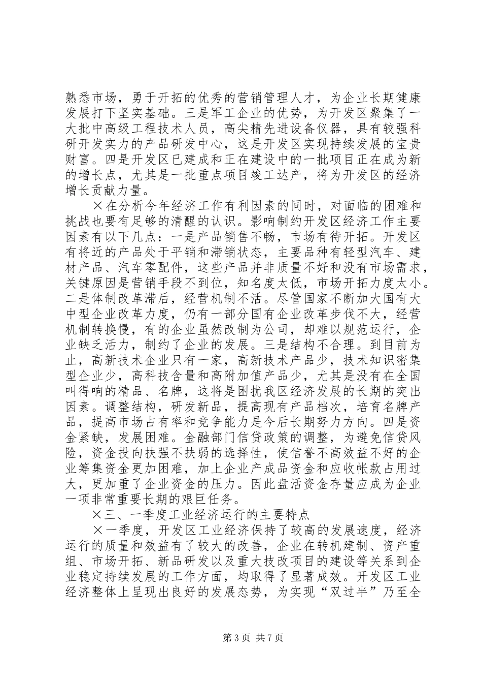 在开发区工业经济运行形势分析会上的讲话提要_第3页