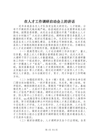 在人才工作调研启动会上的讲话