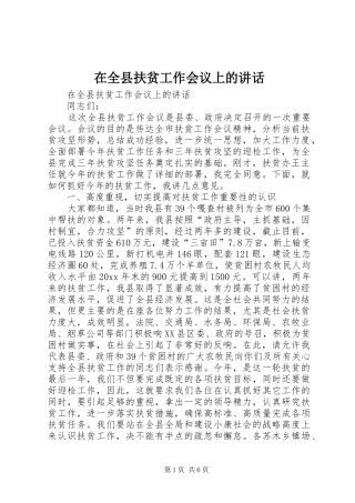 在全县扶贫工作会议上的讲话