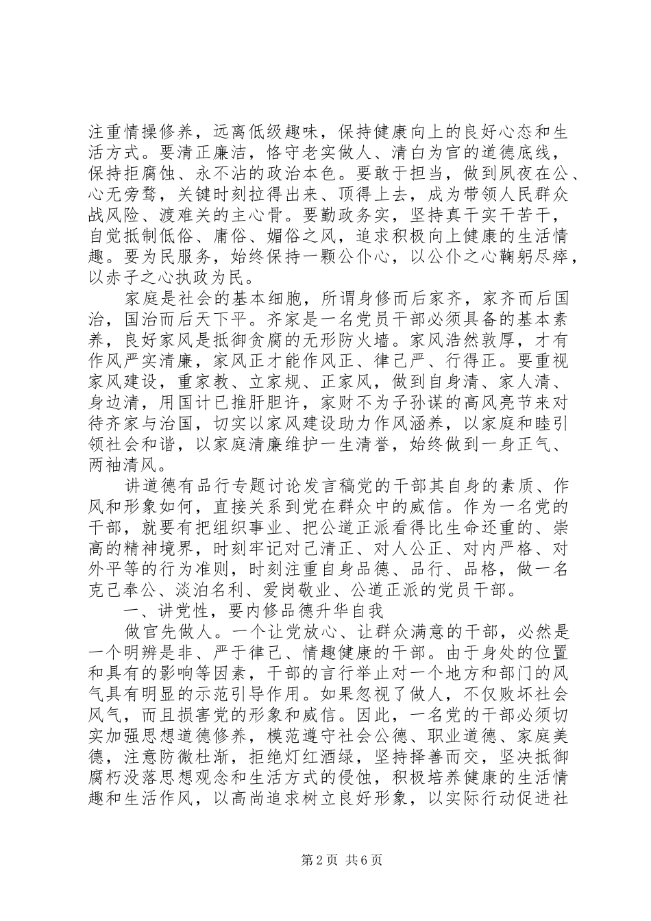 讲道德有品行专题讨论发言稿_第2页