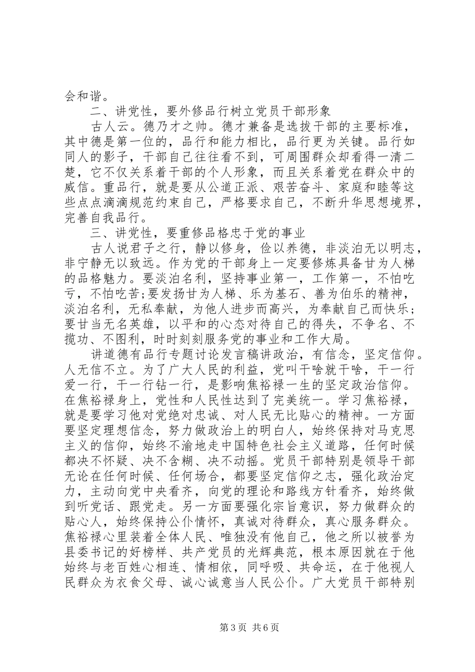 讲道德有品行专题讨论发言稿_第3页