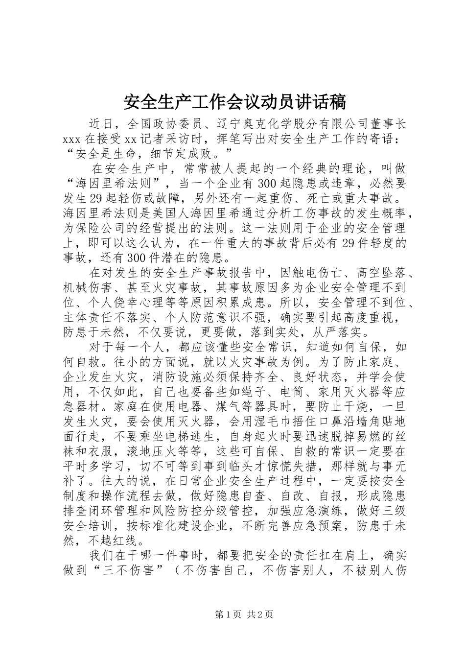 安全生产工作会议动员讲话稿_第1页