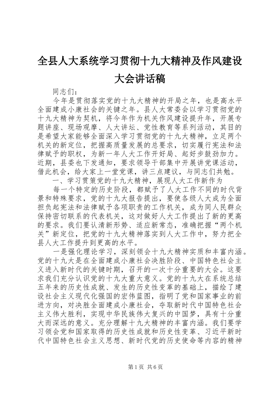 全县人大系统学习贯彻十九大精神及作风建设大会讲话稿_第1页