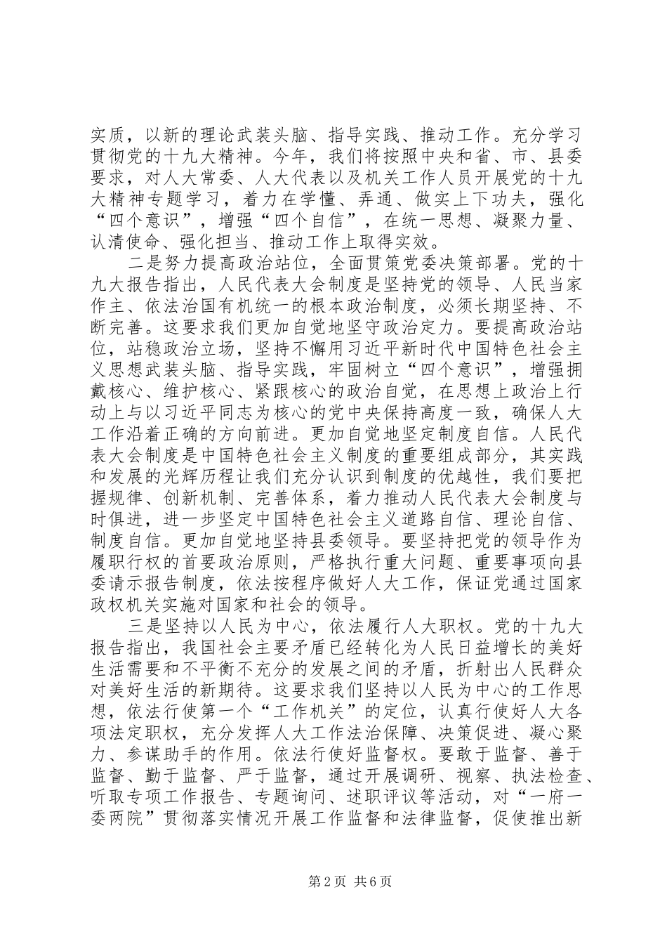 全县人大系统学习贯彻十九大精神及作风建设大会讲话稿_第2页