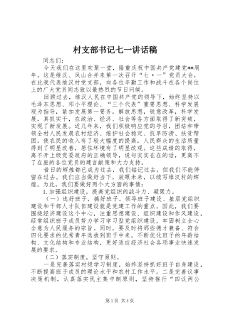 村支部书记七一讲话稿
